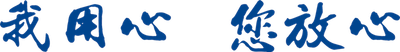 我用心，你放心